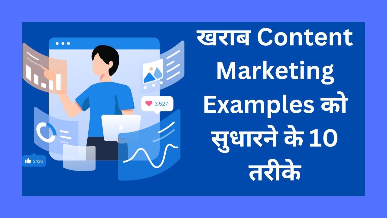 10 Ways to Improve Bad Content Marketing Examples. खराब Content